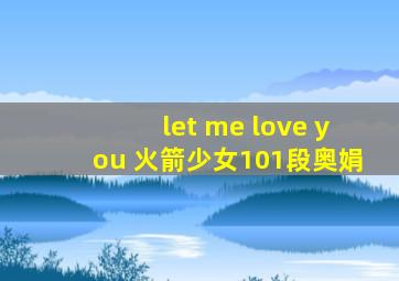 let me love you 火箭少女101段奥娟